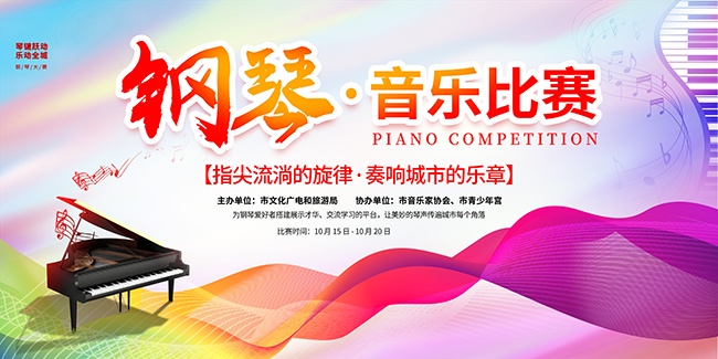 钢琴比赛海报图片素材