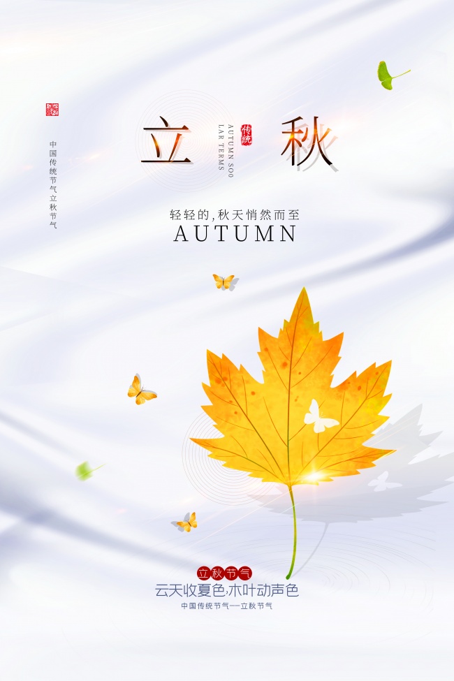 简约立秋节气图片