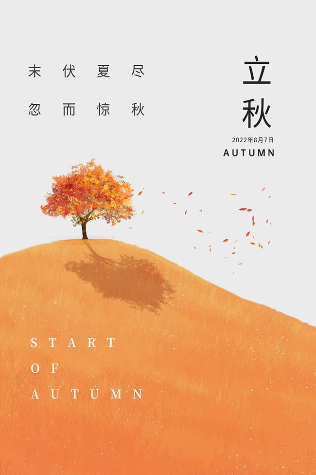 中国传统节气立秋海报
