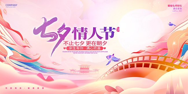 余生有你满心欢喜七夕情人节展板
