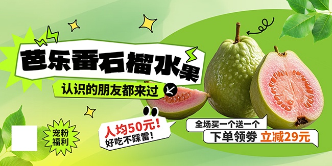 番石榴水果促销海报图片素材