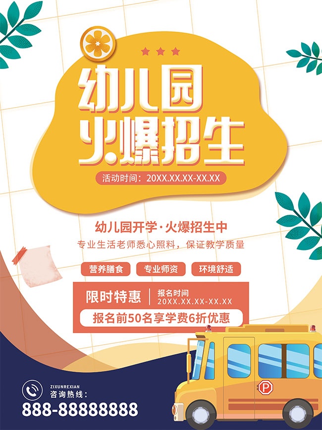 幼儿园开学火爆招生海报