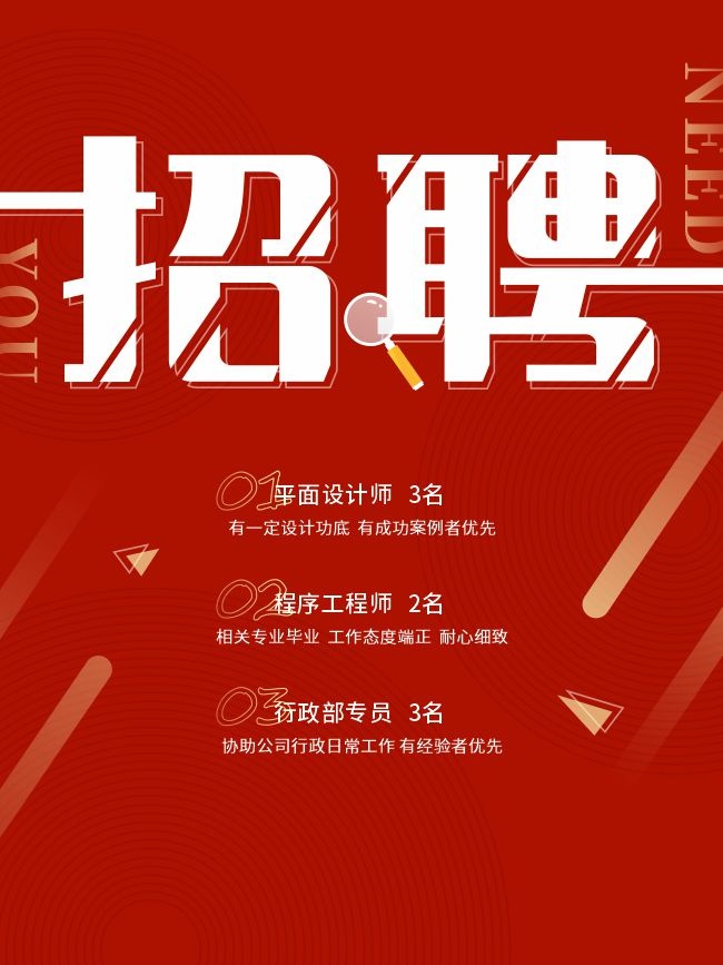 红色企业招聘宣传海报