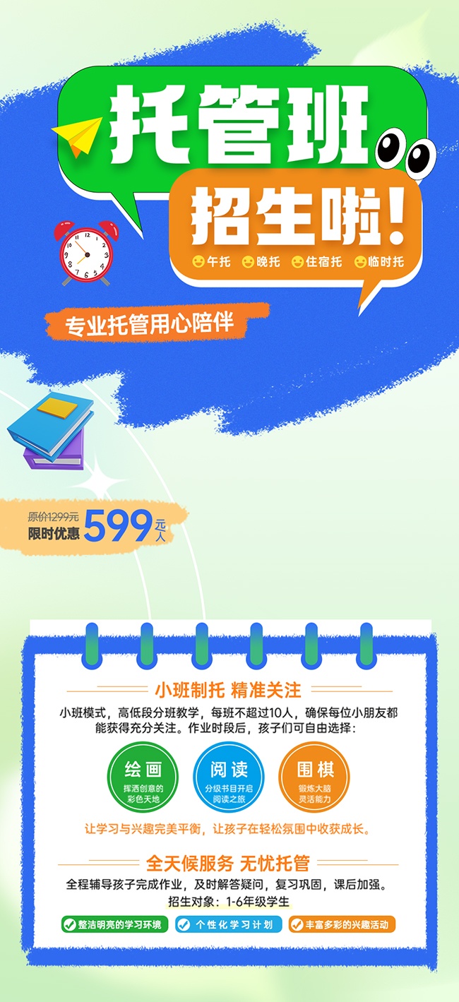 课后辅导托管班招生海报