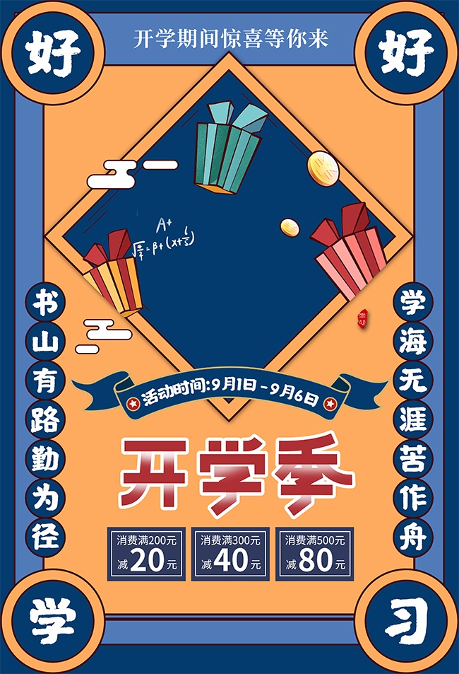 手绘复古风开学优惠活动海报