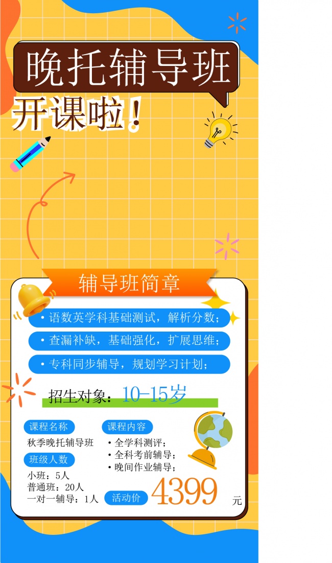 午托晚托课后辅导托管班海报