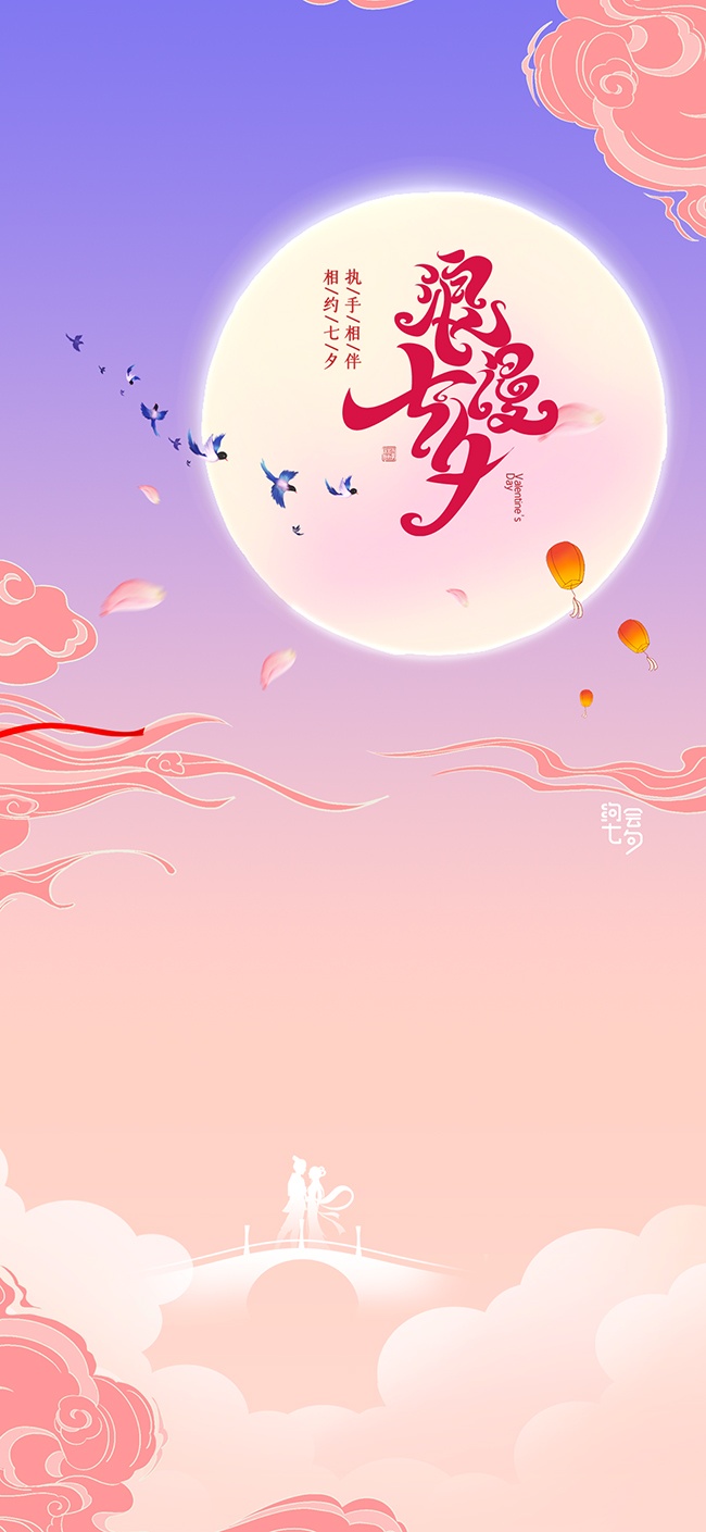 执子之手浪漫七夕节海报