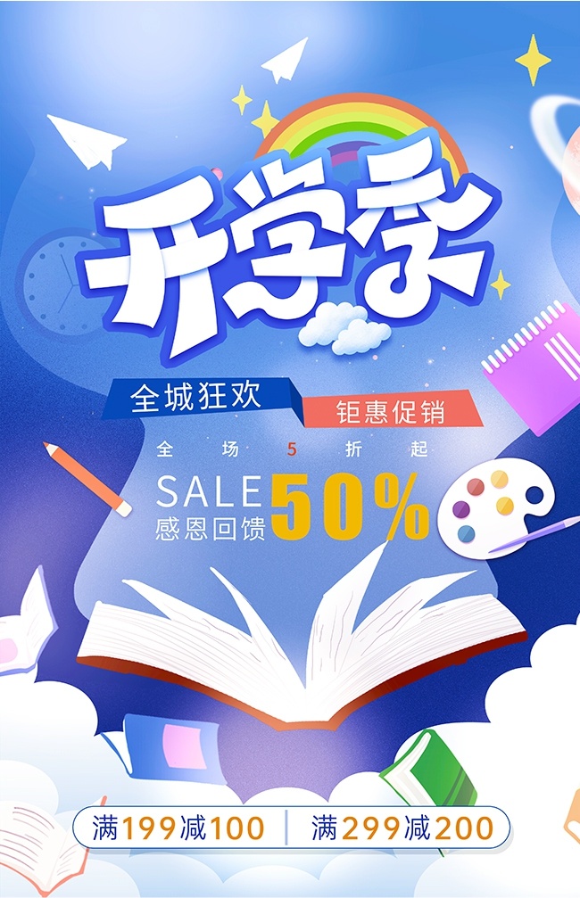 开学季海报图片素材