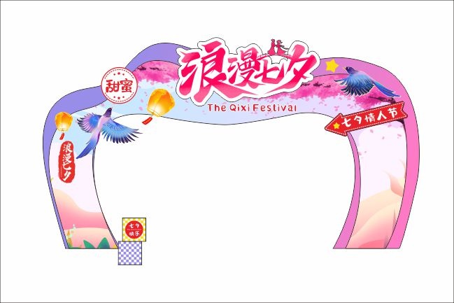 甜蜜七夕情人节拱门