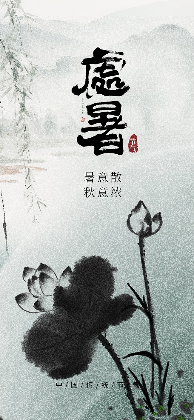 中国风水墨荷花荷叶处暑节气海报