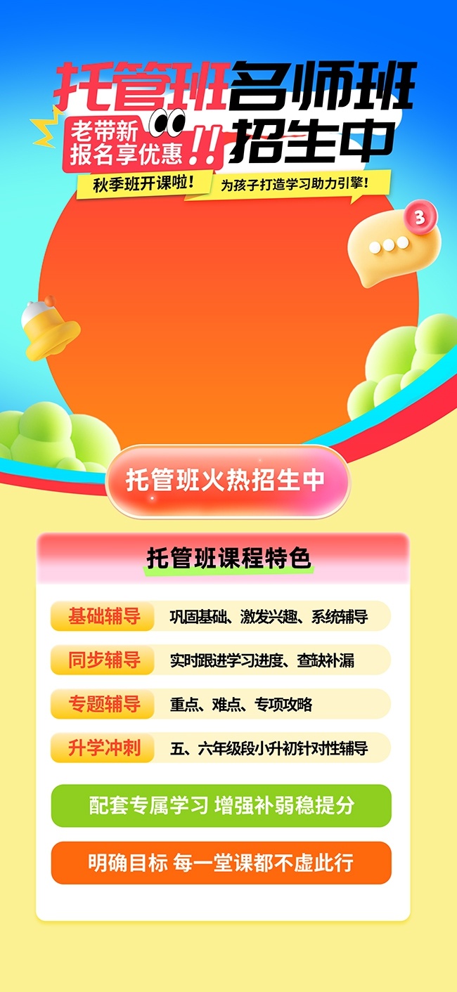 托管班招生宣传图片素材
