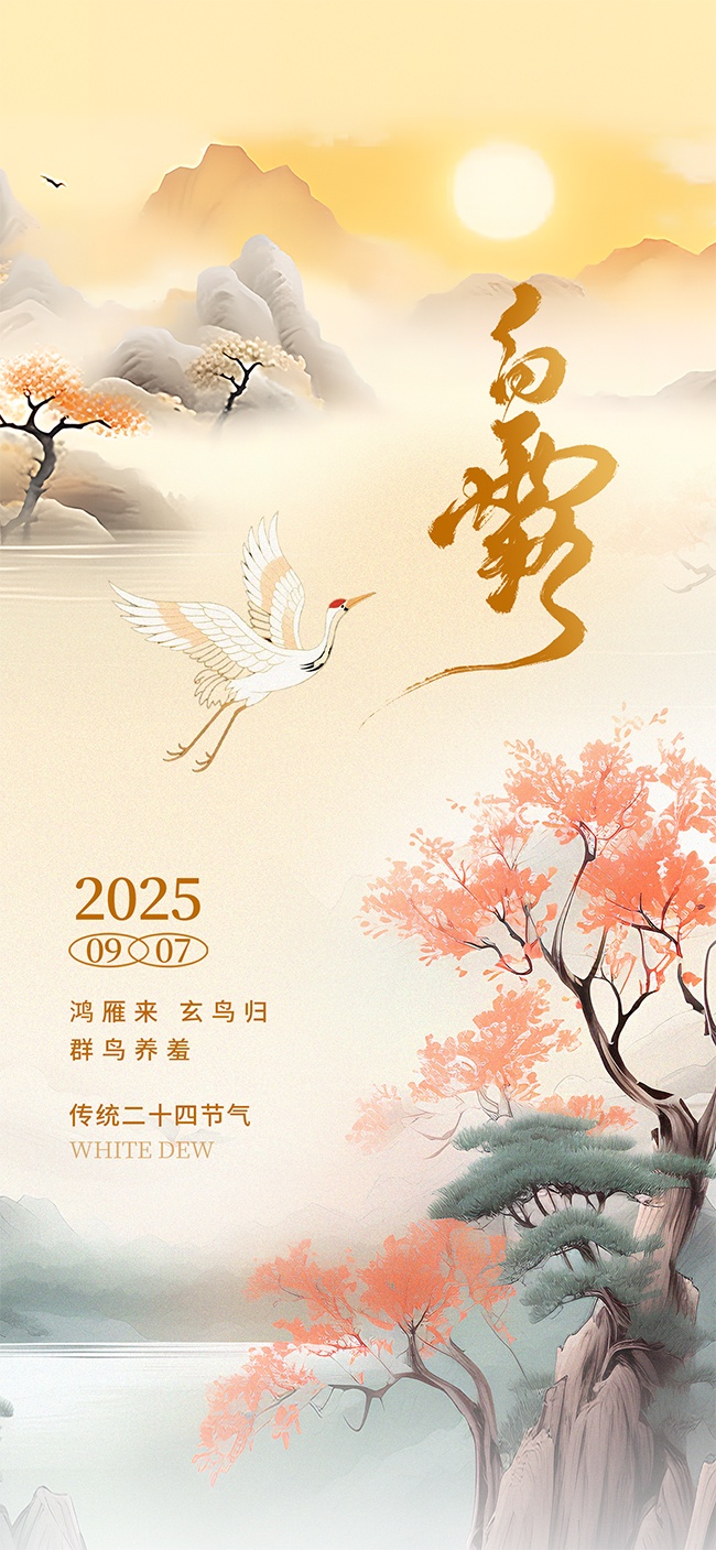 二十四节气白露广告