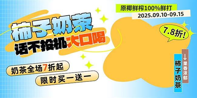 柿子奶茶饮品海报图片下载