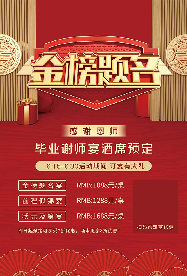谢师宴预订宣传海报图片