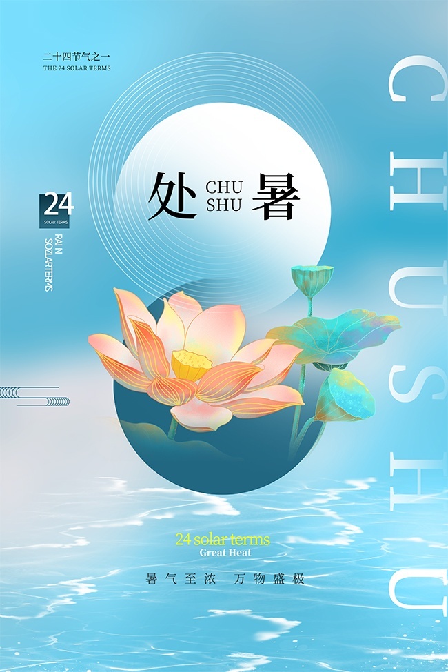 处暑节气海报图片素材下载