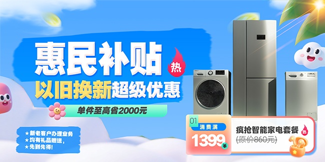 家电以旧换新惠民补贴优惠活动主画面展板