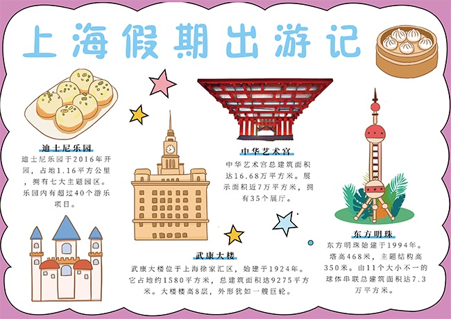 上海假期出游记主题趣味手抄报