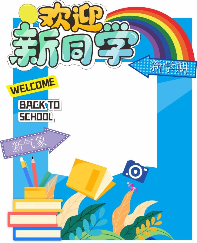 校园开学季迎新拍照框美陈布置