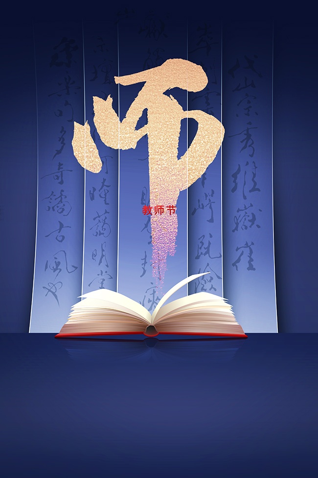 教师节图片素材下载