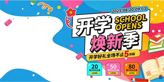 2025开学好礼促销展板