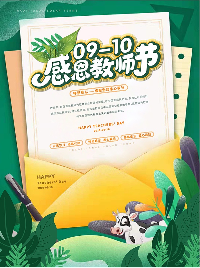 感恩教师节活动海报