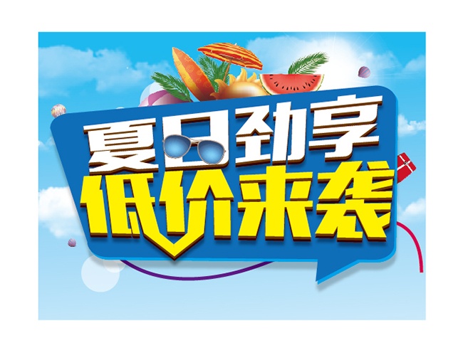 夏日商场低价促销海报设计