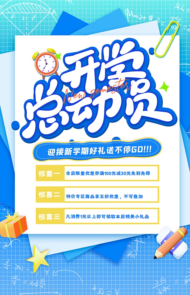 迎接新学期活动海报