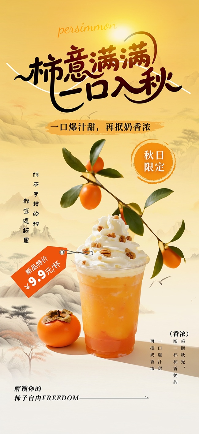 简约大气柿子奶茶饮品海报