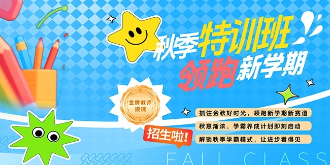 时尚秋季培训班招生展板