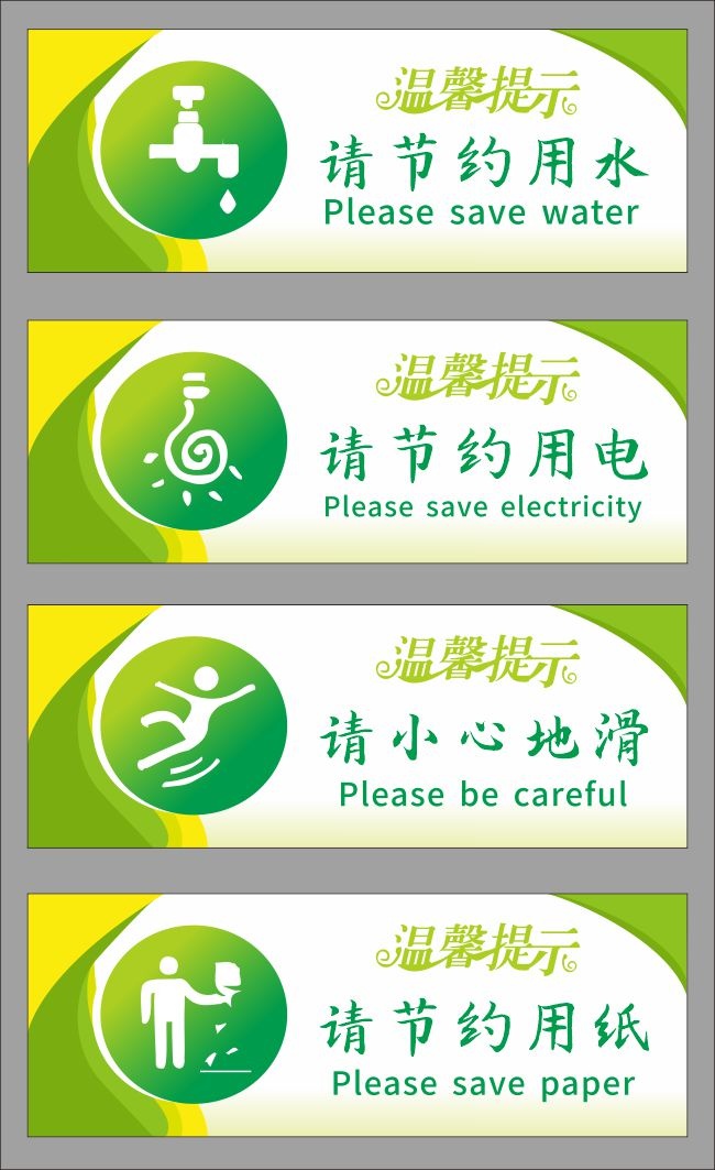 公共场所提示牌标贴设计