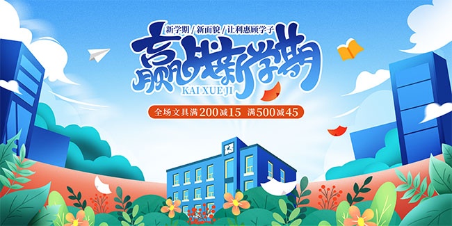 校园开学季促销展板