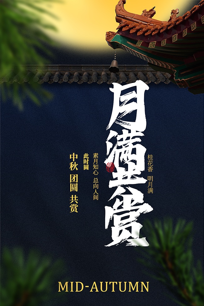 中秋团圆古建筑背景中秋节宣传海报