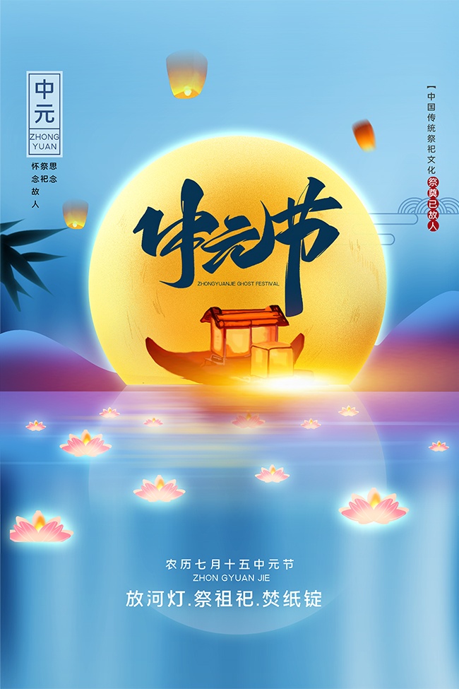 传统节日七月半中元节海报