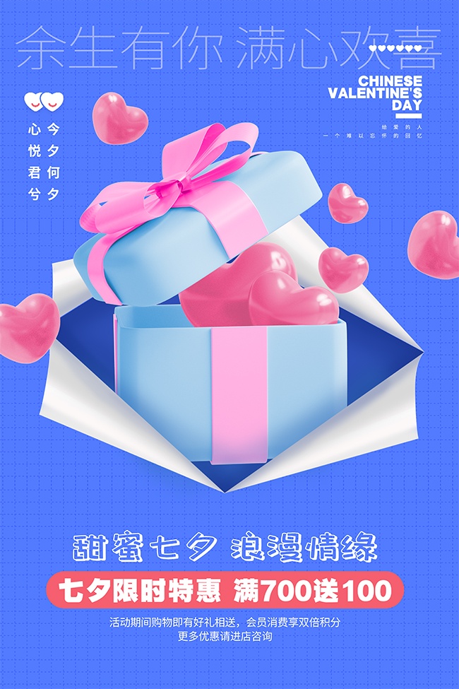 七夕限时特惠活动海报