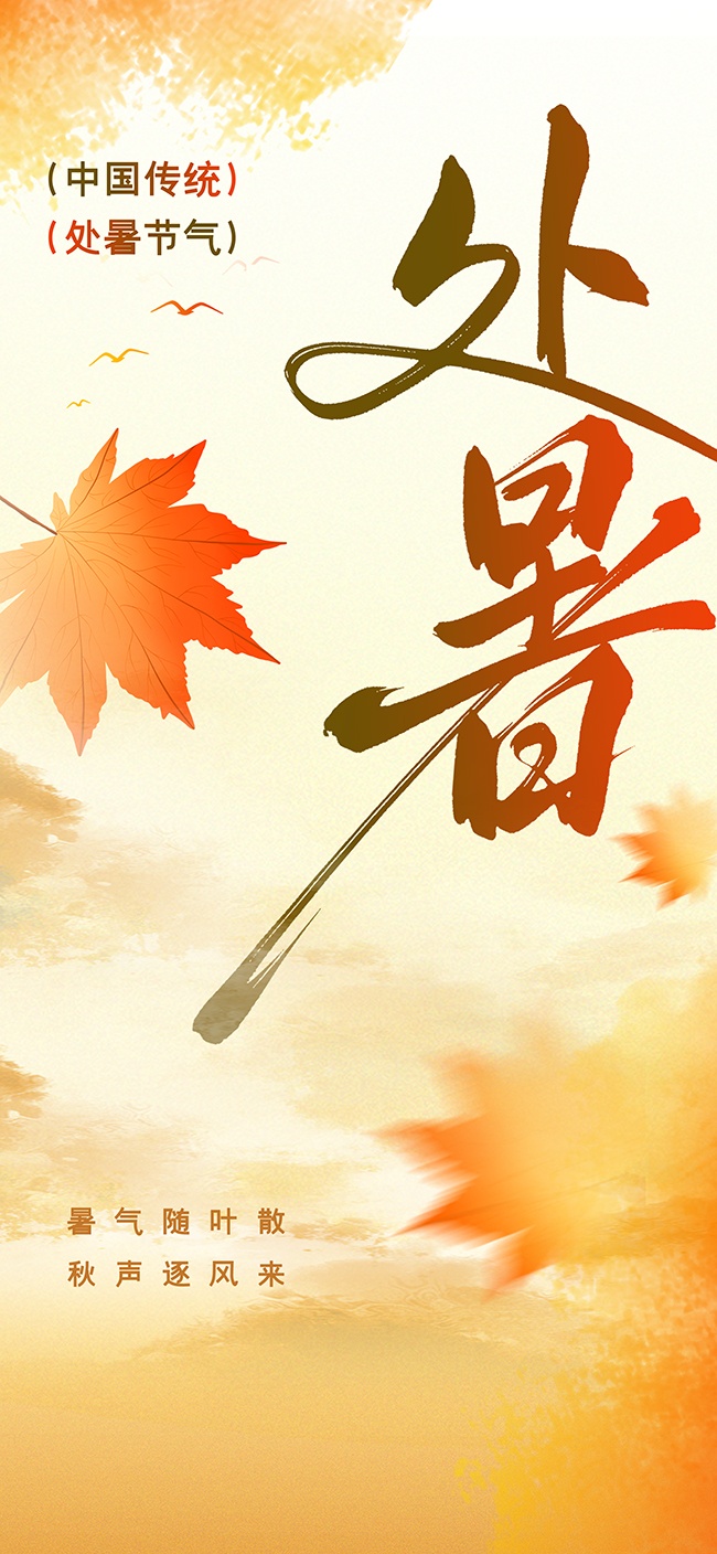 手绘枫叶素材处暑节气广告