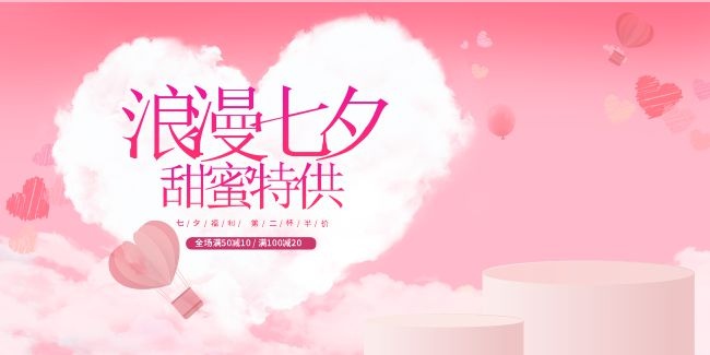 浪漫七夕甜蜜特供饮品促销展板
