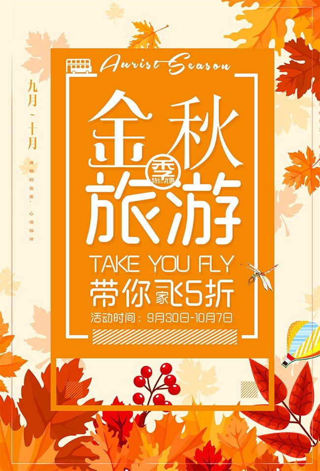 金秋旅游特价活动海报