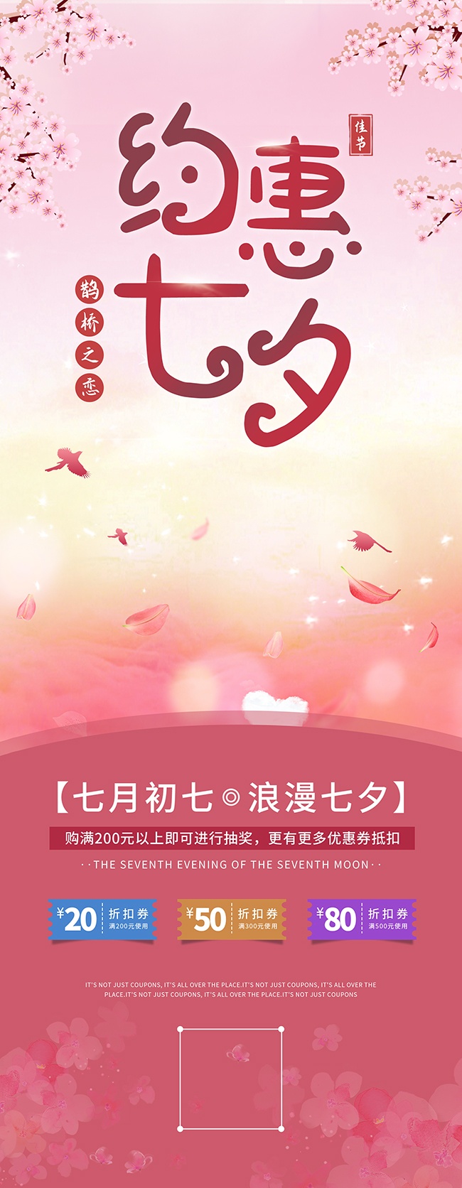 粉色浪漫约惠七夕广告