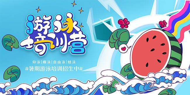 暑期游泳培训招生展板
