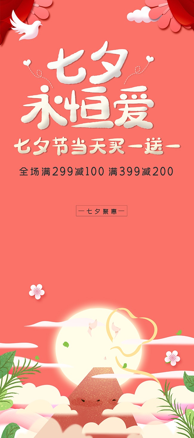 红色唯美七夕永恒爱促销海报