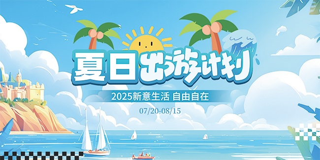 夏日出游计划宣传展板