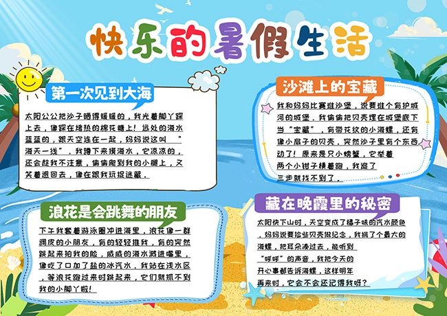 卡通可爱暑期生活手抄报