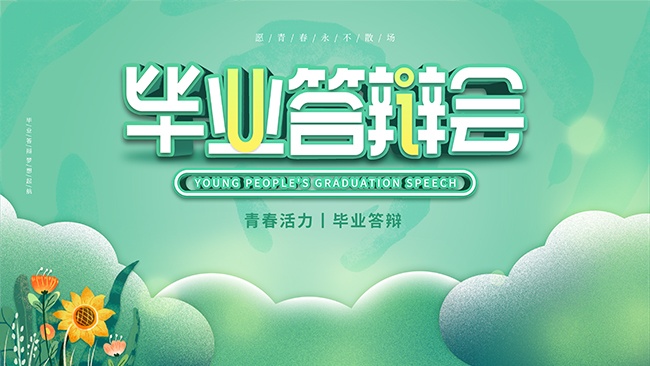大气毕业答辩会展板设计