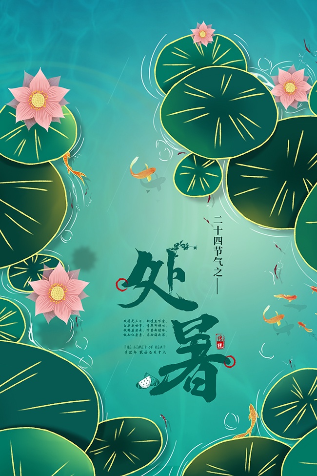 荷花荷叶背景处暑节气广告