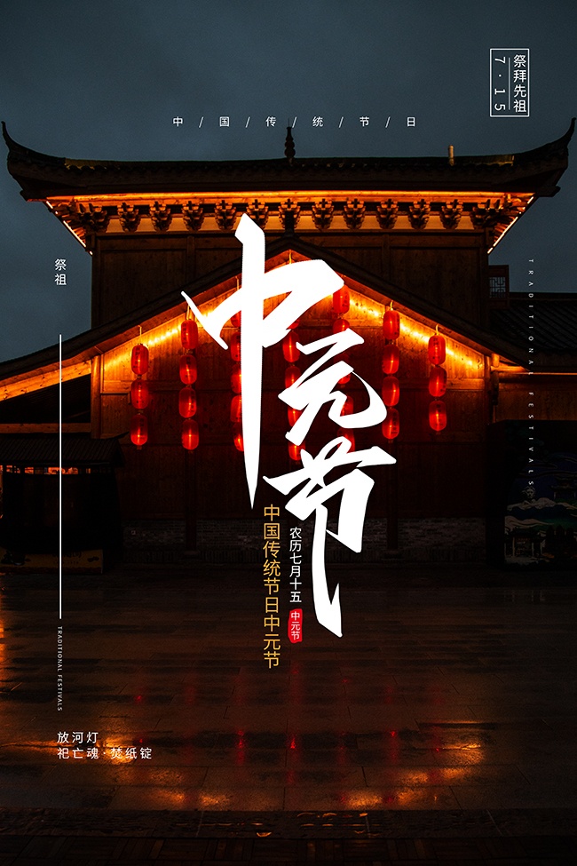 祭拜先祖七月半中元节海报