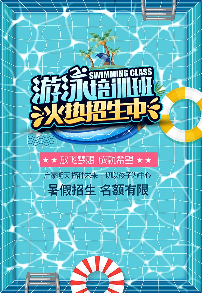 暑假游泳招生海报