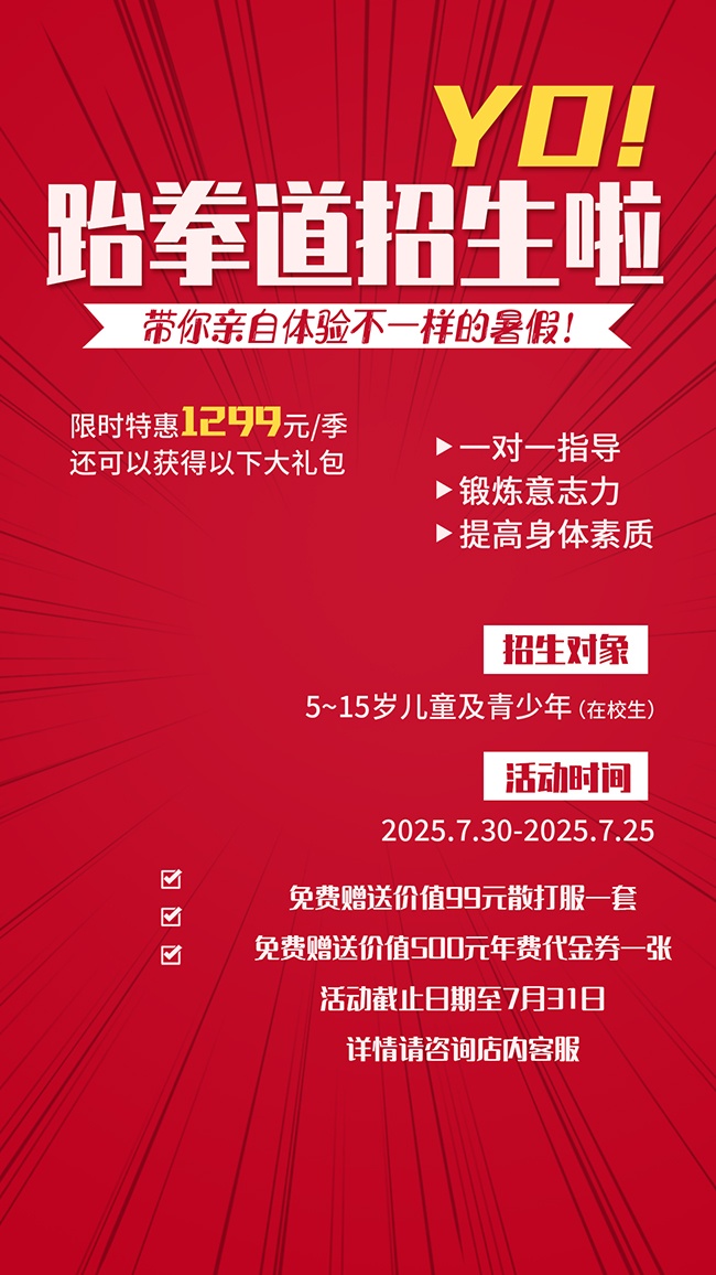 暑期青少年跆拳道招生海报