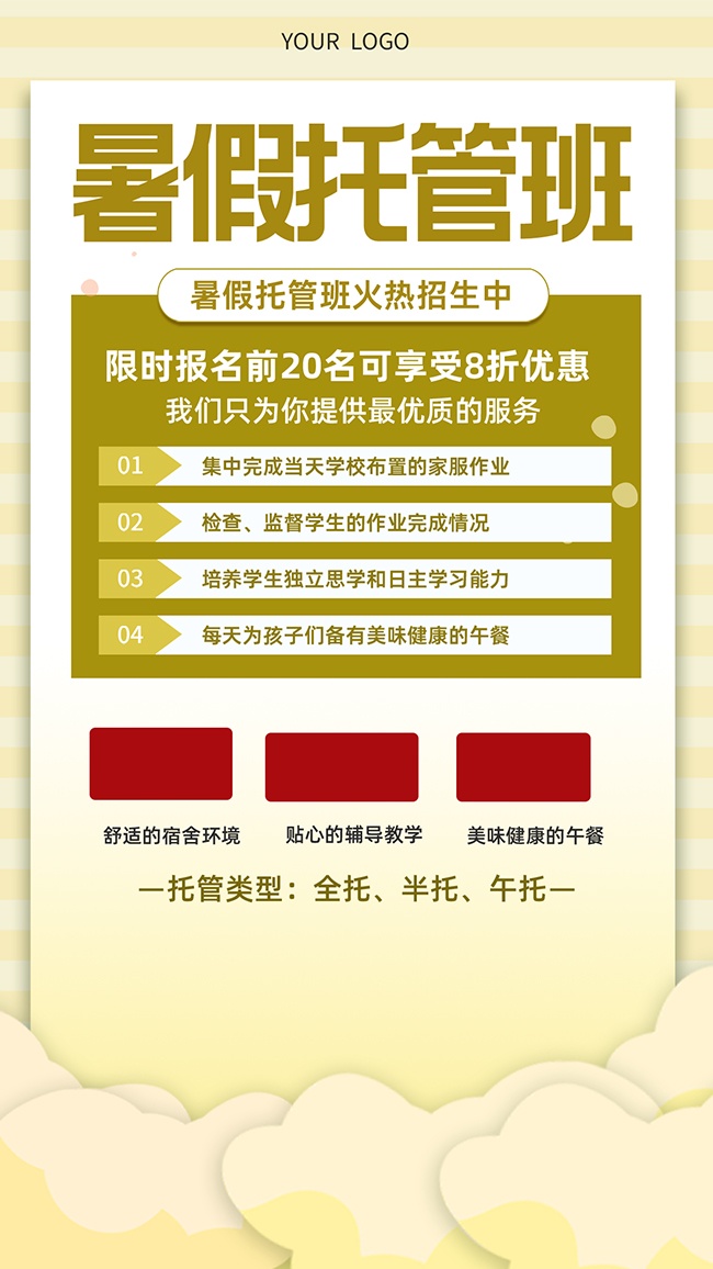 暑假托管班限时特惠火热招生海报