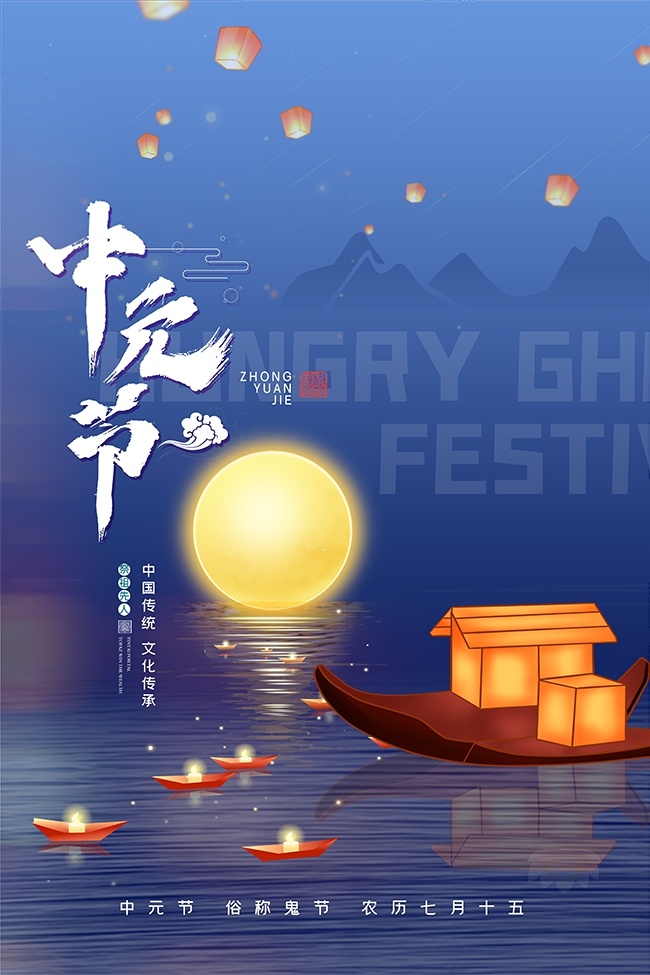清冷唯美农历七月半中元节海报
