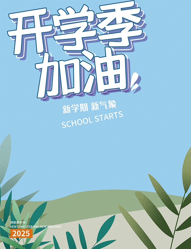 可爱卡通唯美新学期开学宣传海报